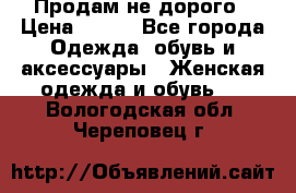 Продам не дорого › Цена ­ 350 - Все города Одежда, обувь и аксессуары » Женская одежда и обувь   . Вологодская обл.,Череповец г.